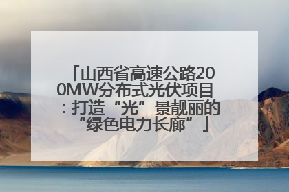 山西省高速公路200MW分布式光伏项目：打造“光”景靓丽的“绿色电力长廊”