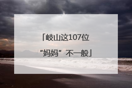 岐山这107位“妈妈”不一般