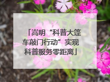嵩明“科普大篷车敲门行动”实现科普服务零距离