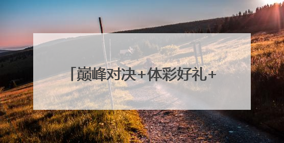 巅峰对决+体彩好礼+文旅体验，长沙这场斯诺克盛宴“后劲十足”