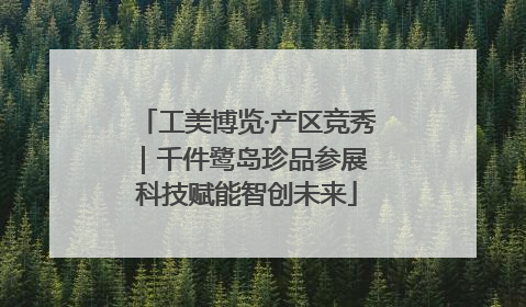 工美博览·产区竞秀｜千件鹭岛珍品参展 科技赋能智创未来