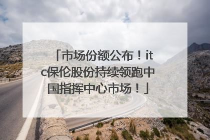 市场份额公布！itc保伦股份持续领跑中国指挥中心市场！