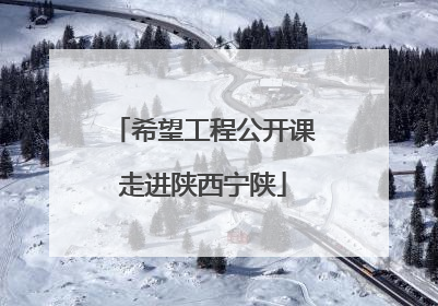 希望工程公开课走进陕西宁陕