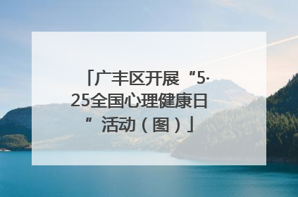 广丰区开展“5·25全国心理健康日”活动（图）