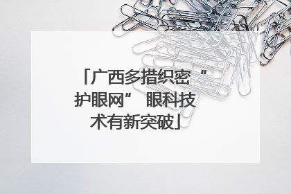 广西多措织密“护眼网” 眼科技术有新突破