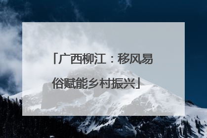 广西柳江：移风易俗赋能乡村振兴