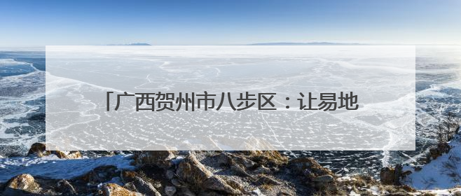 广西贺州市八步区：让易地扶贫搬迁群众子女上好学