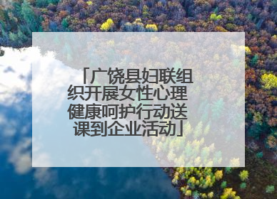 广饶县妇联组织开展女性心理健康呵护行动送课到企业活动