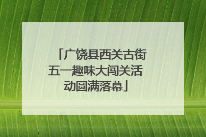 广饶县西关古街五一趣味大闯关活动圆满落幕