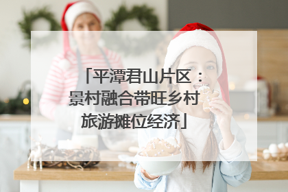 平潭君山片区：景村融合带旺乡村旅游摊位经济