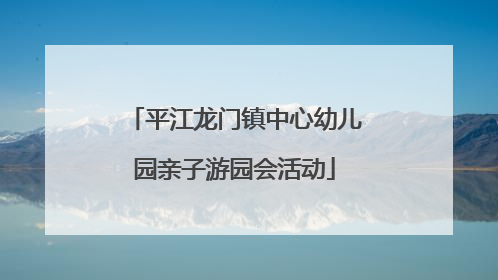 平江龙门镇中心幼儿园亲子游园会活动