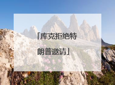 库克拒绝特朗普邀请