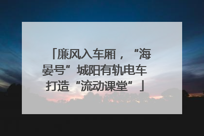 廉风入车厢，“海晏号”城阳有轨电车打造“流动课堂”