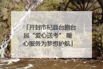 开封市杞县台胞台属“爱心送考” 暖心服务为梦想护航