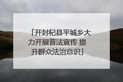 开封杞县平城乡大力开展普法宣传 提升群众法治意识