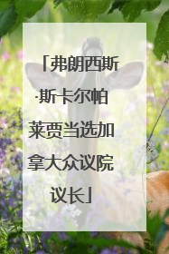 弗朗西斯·斯卡尔帕莱贾当选加拿大众议院议长