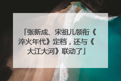 张新成、宋祖儿领衔《淬火年代》定档，还与《大江大河》联动了