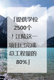 提供学位2500个！江陵这一项目已完成总工程量的80%