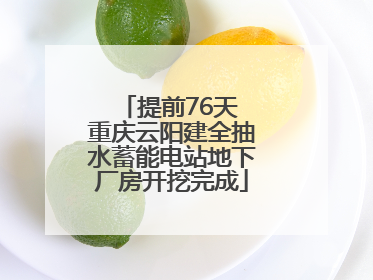 提前76天 重庆云阳建全抽水蓄能电站地下厂房开挖完成