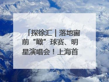 探徐汇｜落地窗前“瞰”球赛、明星演唱会！上海首家体育特色高端酒店亮相