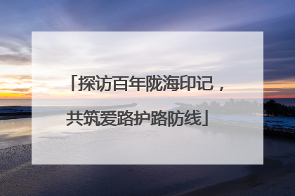 探访百年陇海印记，共筑爱路护路防线