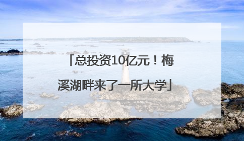 总投资10亿元！梅溪湖畔来了一所大学