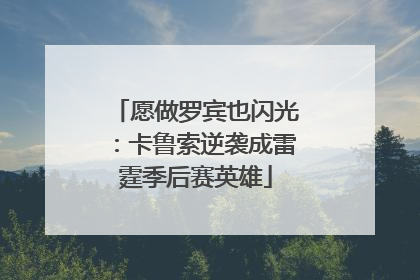 愿做罗宾也闪光：卡鲁索逆袭成雷霆季后赛英雄