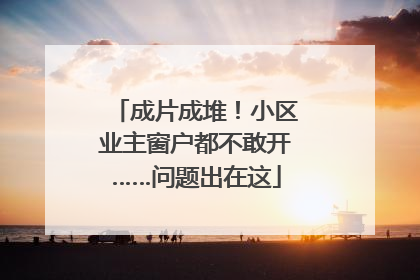 成片成堆！小区业主窗户都不敢开……问题出在这