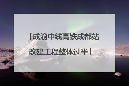 成渝中线高铁成都站改建工程整体过半