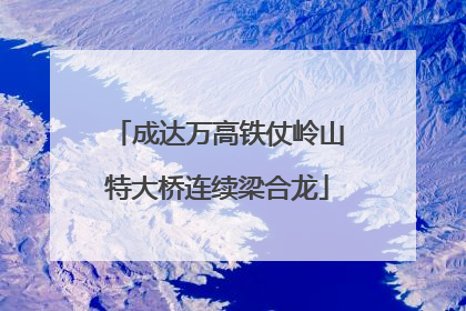 成达万高铁仗岭山特大桥连续梁合龙