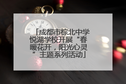 成都市棕北中学悦湖学校开展“春暖花开，阳光心灵”主题系列活动