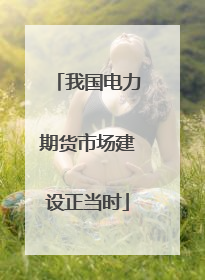 我国电力期货市场建设正当时