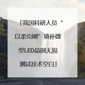 我国科研人员“以柔克刚”填补微型LED晶圆无损测试技术空白