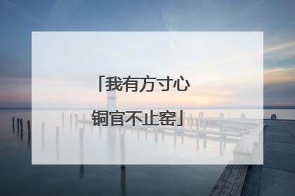 我有方寸心 铜官不止窑