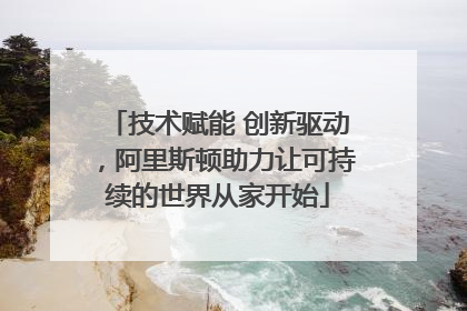 技术赋能 创新驱动，阿里斯顿助力让可持续的世界从家开始