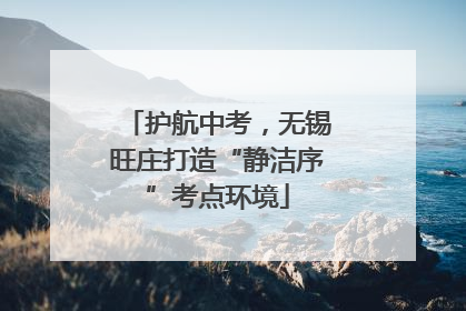 护航中考，无锡旺庄打造“静洁序”考点环境