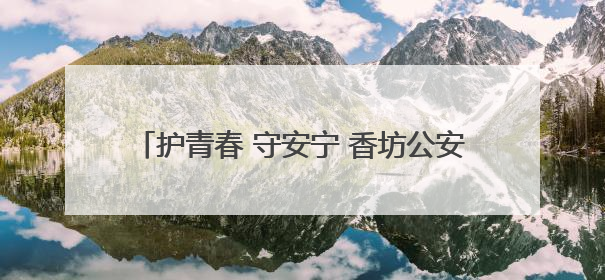 护青春 守安宁 香坊公安护航中考 “警” 伴左右