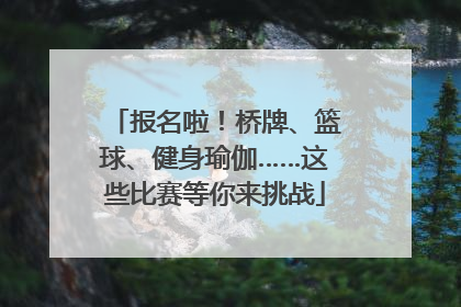 报名啦！桥牌、篮球、健身瑜伽……这些比赛等你来挑战