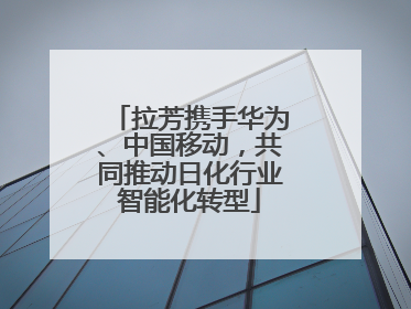 拉芳携手华为、中国移动，共同推动日化行业智能化转型