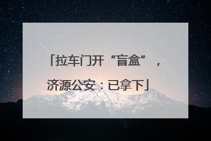 拉车门开“盲盒”，济源公安：已拿下