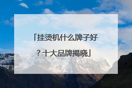 挂烫机什么牌子好？十大品牌揭晓
