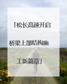 松长高速开启桥梁上部结构施工新篇章