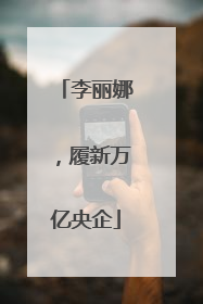 李丽娜，履新万亿央企