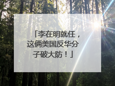 李在明就任，这俩美国反华分子破大防！
