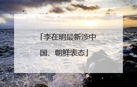 李在明最新涉中国、朝鲜表态