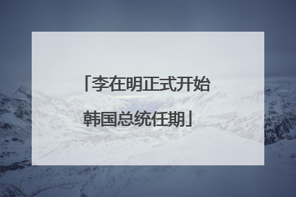李在明正式开始韩国总统任期