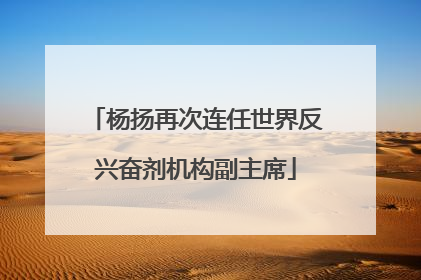 杨扬再次连任世界反兴奋剂机构副主席