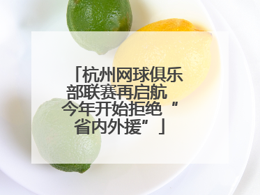 杭州网球俱乐部联赛再启航 今年开始拒绝“省内外援”