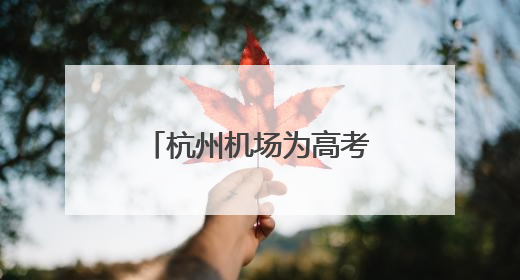 杭州机场为高考开启静音模式