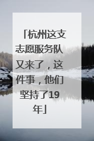 杭州这支志愿服务队又来了，这件事，他们坚持了19年